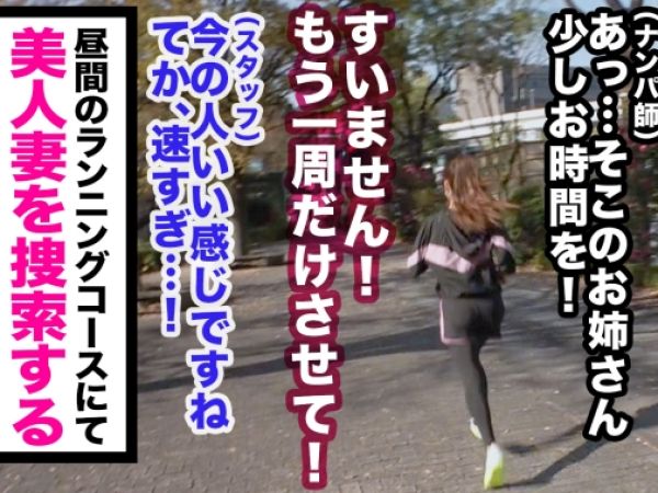 【ランニング人妻をゲット】浮気旦那への復讐不倫！ベテラン主婦が禁断の快楽に溺れ、汗だくで乱れる…旦那には内緒の淫らな時間♡